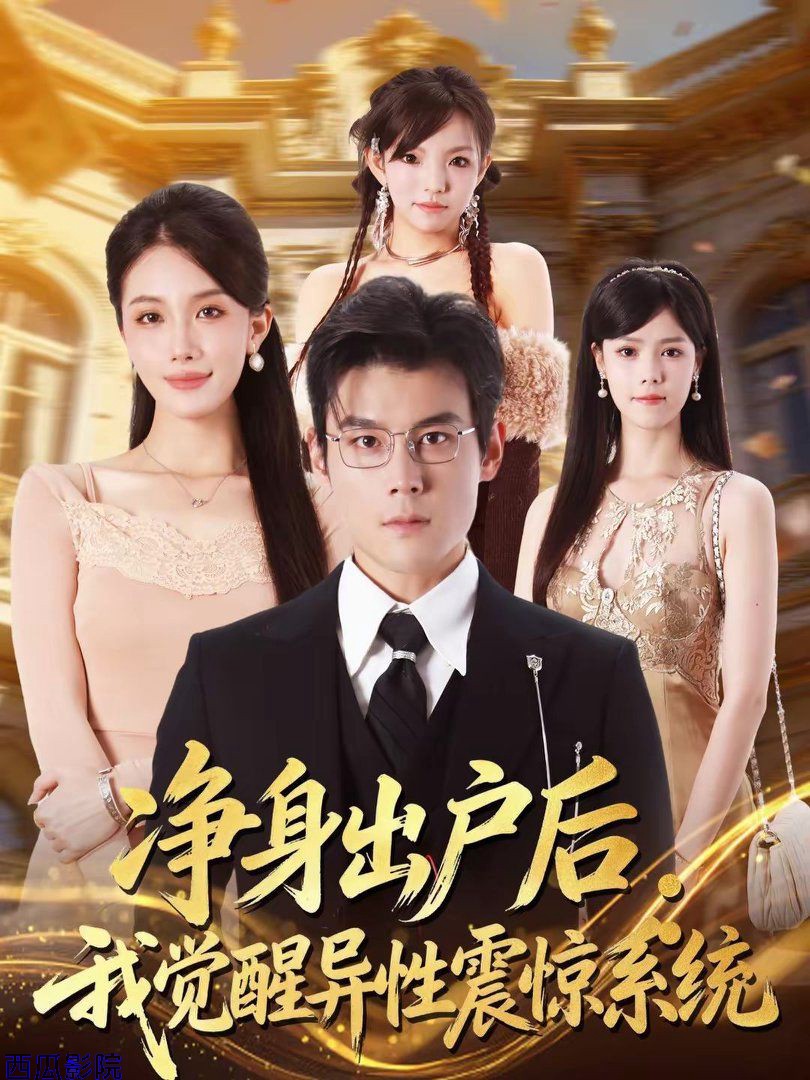 净身出户后：我觉醒异性震惊系统