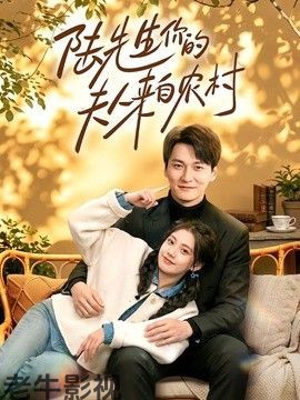 陆先生你的夫人来自农村