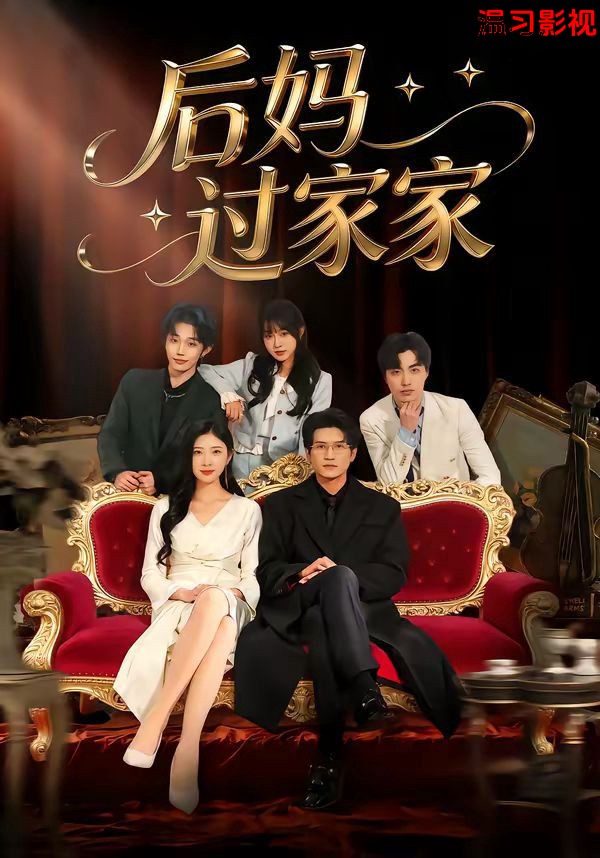 后妈过家家
