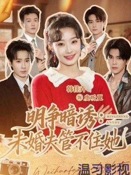 明争暗诱,未婚夫管不住她