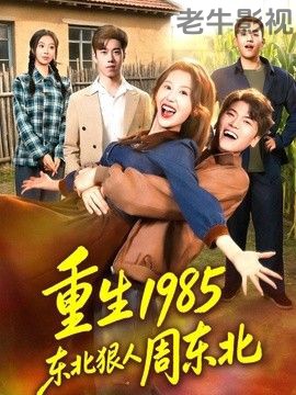 重生1985东北狠人周东北