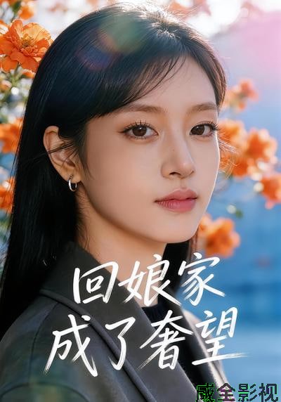 回娘家成了奢望