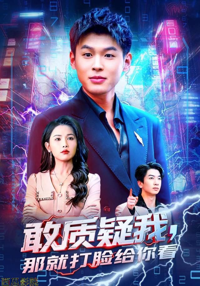 敢质疑我，那就打脸给你看