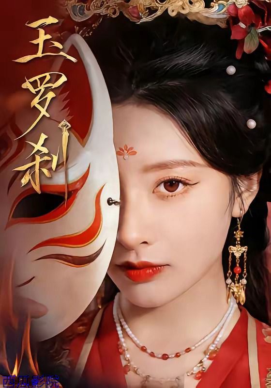 玉罗刹（2026）
