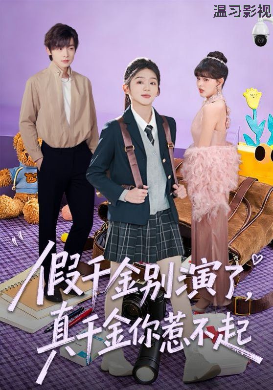 假千金别演了，真千金你惹不起