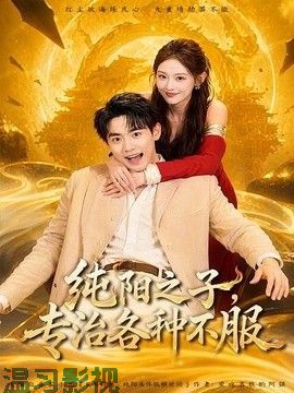 纯阳之子，专治各种不服