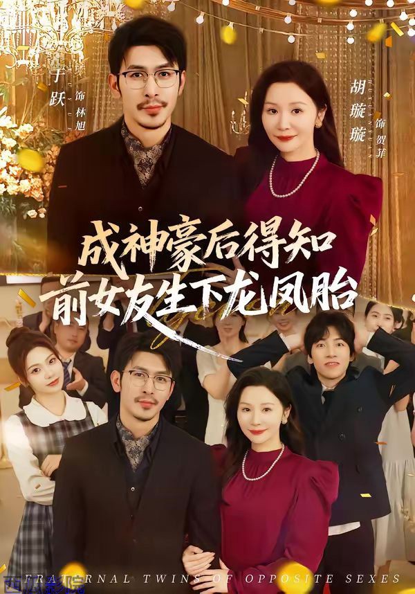 成神豪后得知前女友生下龙凤胎