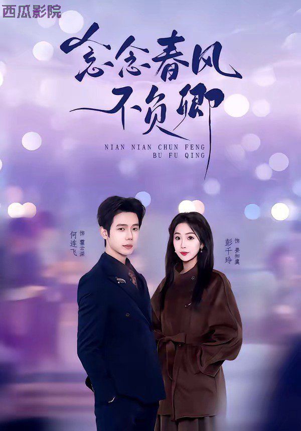 念念春风不负卿