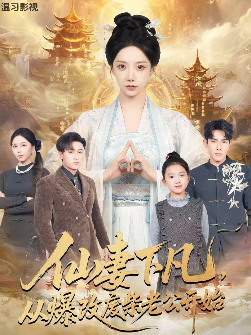 仙妻下凡，从爆改废柴老公开始