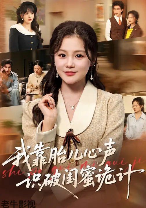 我靠胎儿心声识破闺蜜诡计