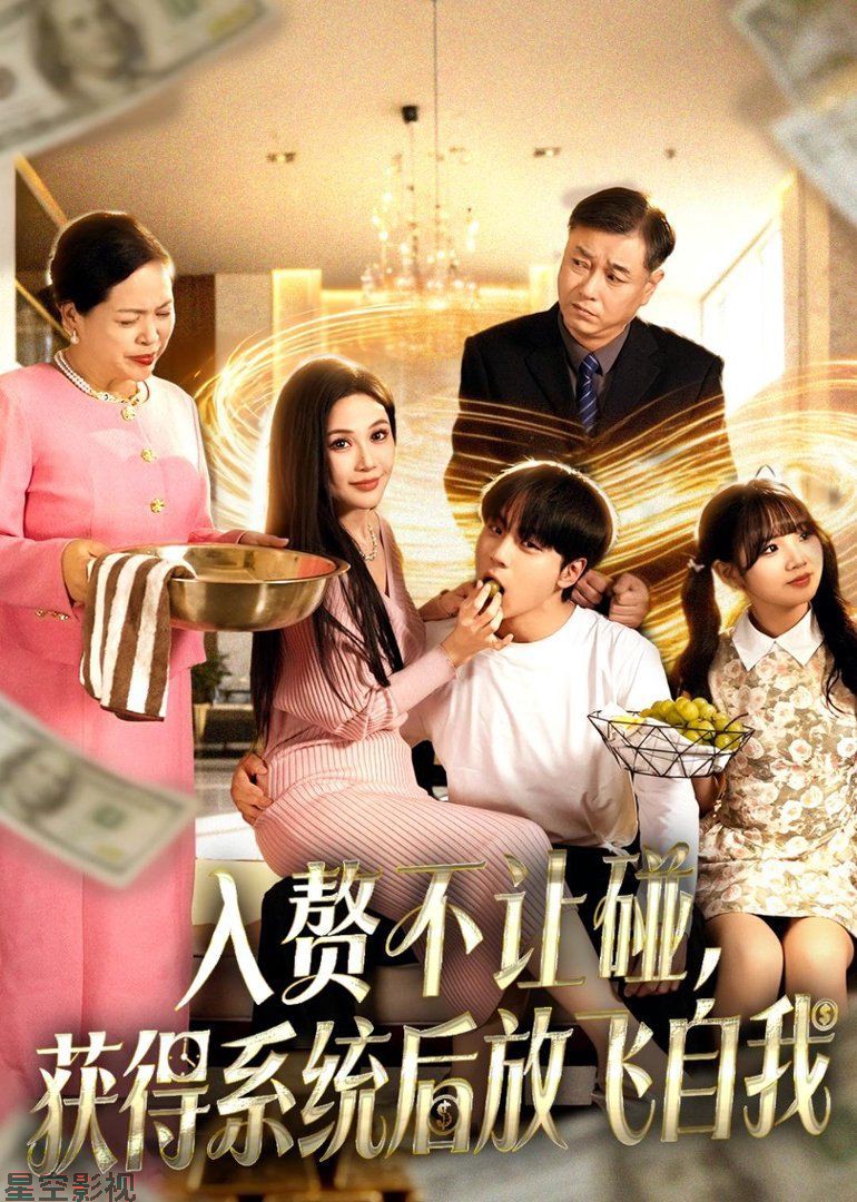 入赘不让碰，获得系统后放飞自我