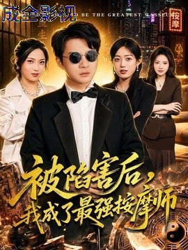 被陷害后，我成了最强按摩师