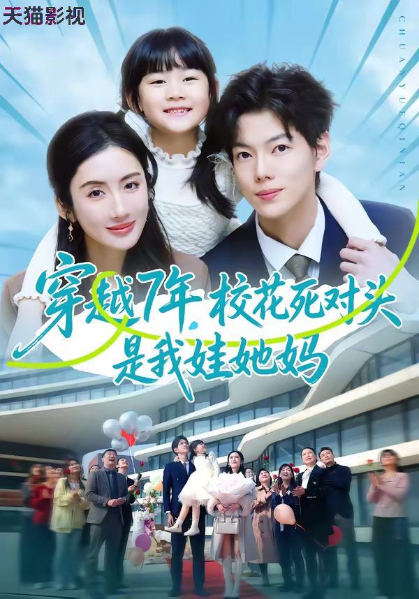 穿越7年，校花死对头是我娃她妈