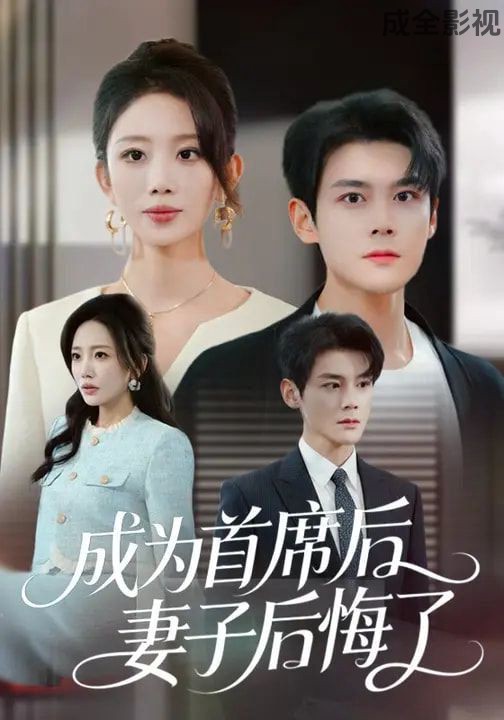成为首席后，妻子后悔了