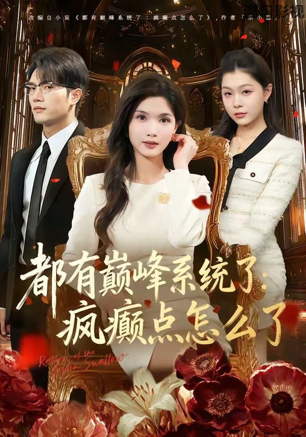 都有巅峰系统了：疯癫点怎么了