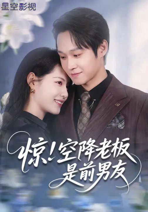 惊！空降老板是前男友