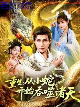重生：从小蛇开始吞噬诸天