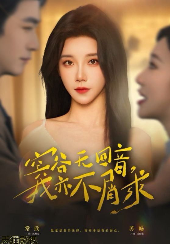 空谷无回音，我亦不屑求