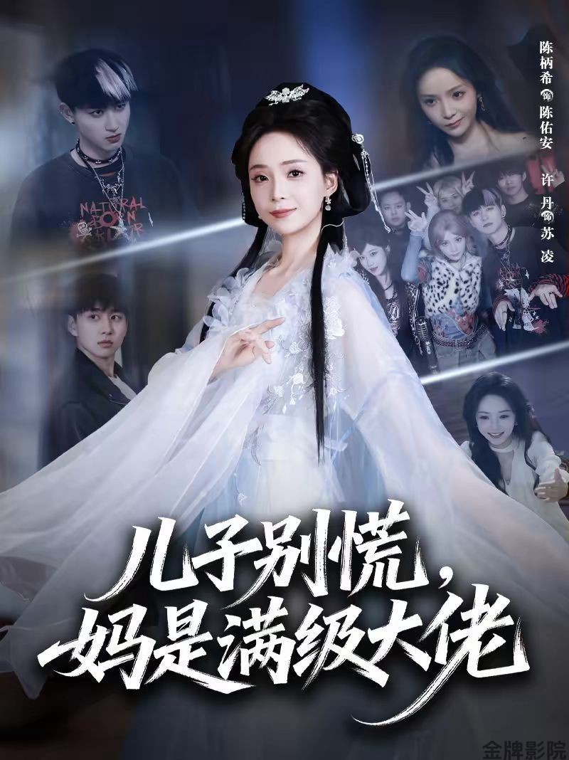 儿子别慌，妈是满级大佬