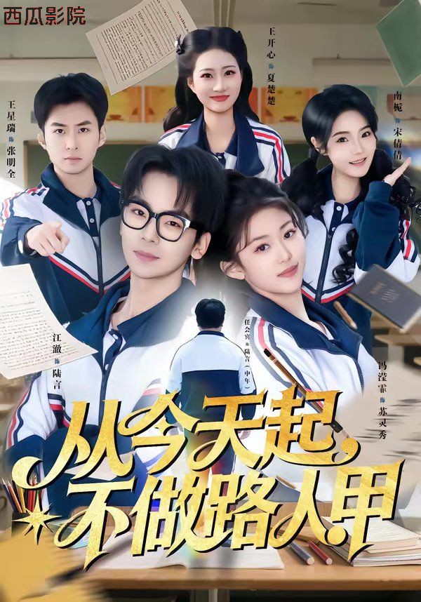 从今天起，不做路人甲