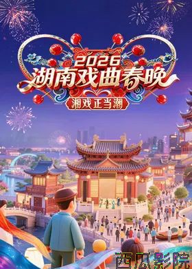 2026湖南戏曲春晚