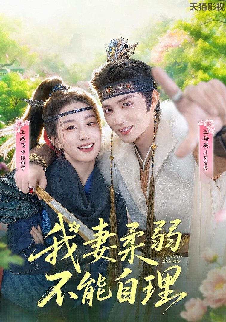我妻柔弱不能自理