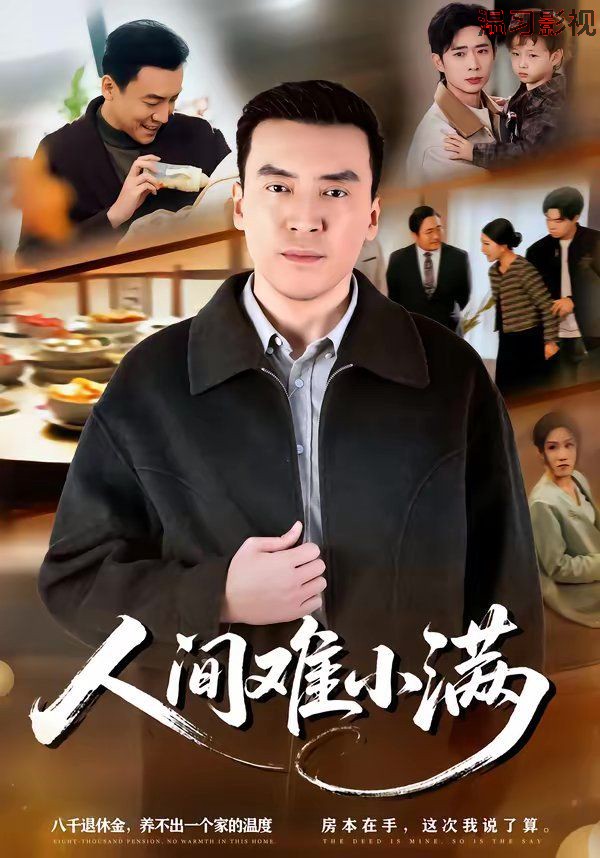 人间难小满