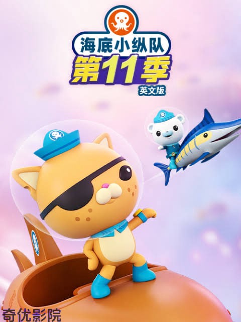 海底小纵队.第十一季英文版