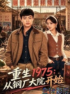 重生1975：从钢厂大院开始