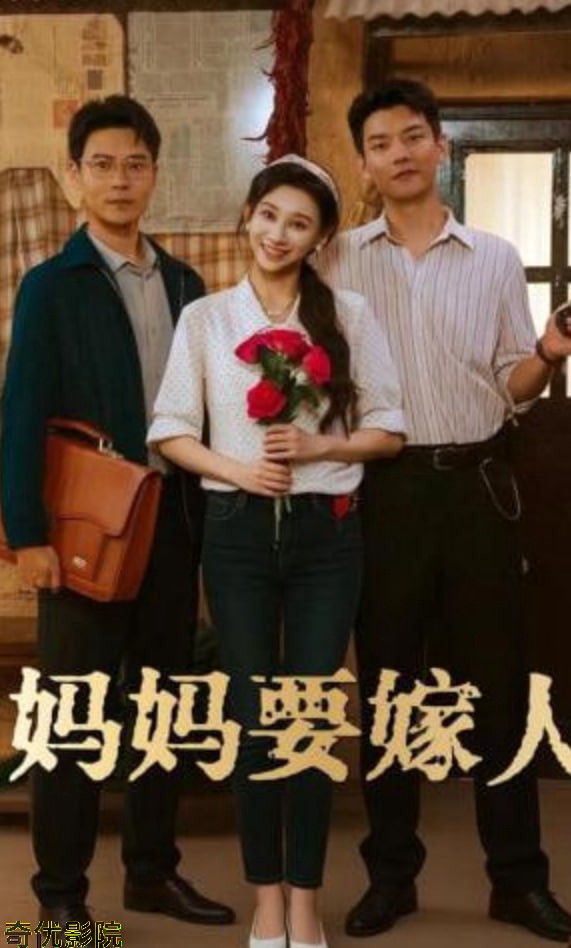妈妈要嫁人（娘要嫁人）