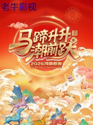 河南春晚2026