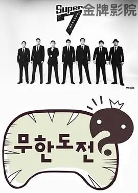 无限挑战