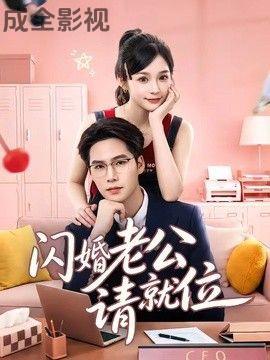闪婚老公请就位