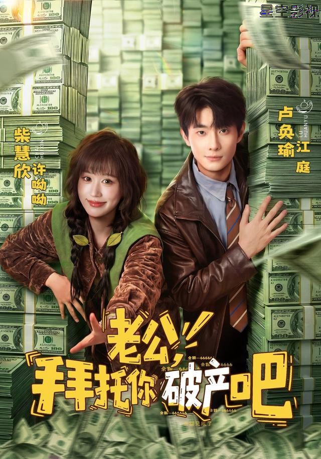 老公，拜托你破产吧