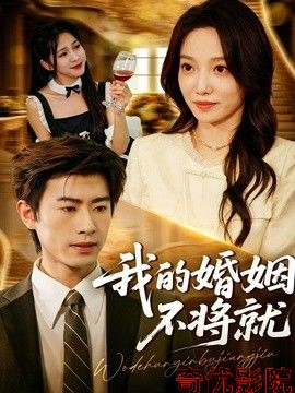 我的婚姻不将就