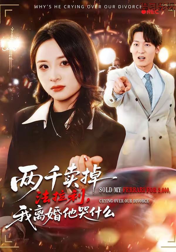 两千卖掉法拉利，我离婚他哭什么