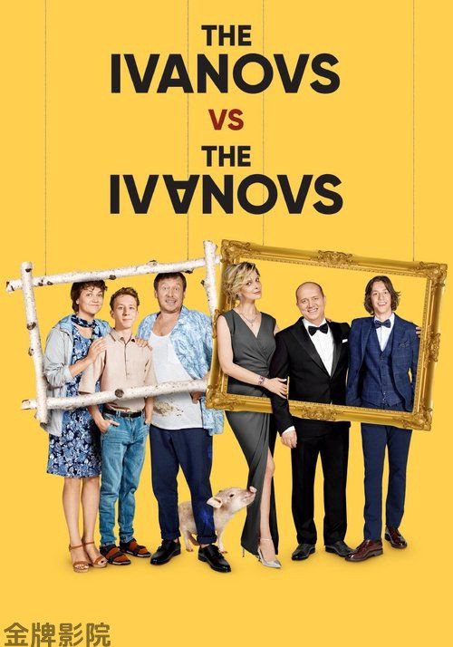 伊万诺夫一家第四季