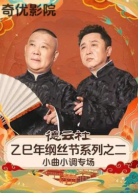 德云社乙巳年纲丝节系列之二小曲小调专场