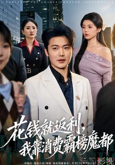 花钱就返利，我靠消费霸榜魔都