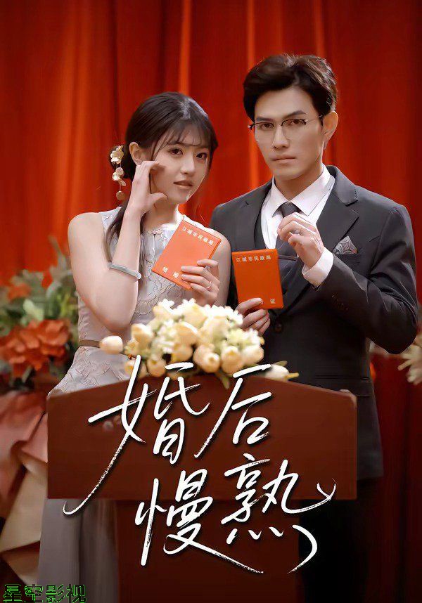 婚后慢熟