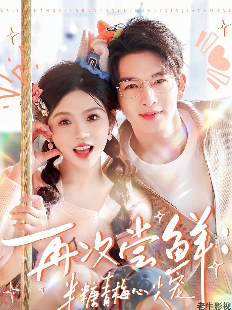 再次尝鲜：半糖青梅心尖宠