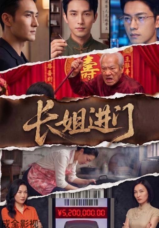 长姐进门