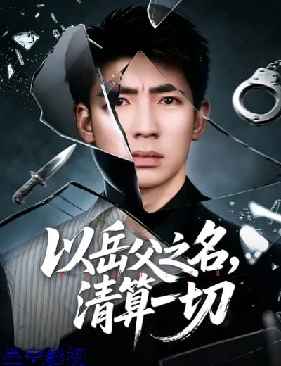 以岳父之名，清算一切