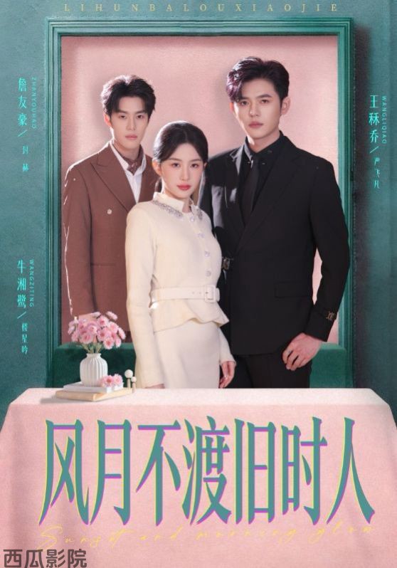 风月不渡旧时人