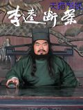 李逵断案