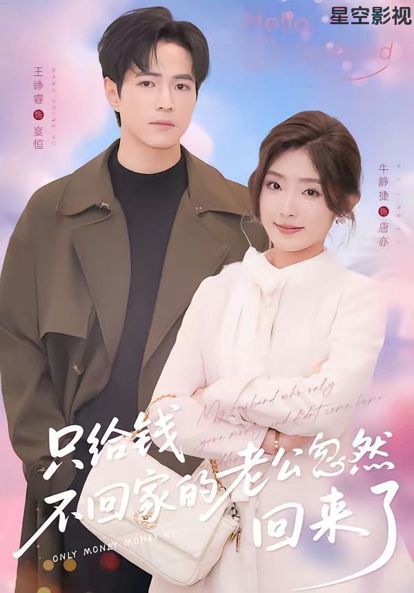 只给钱不回家的老公忽然回来