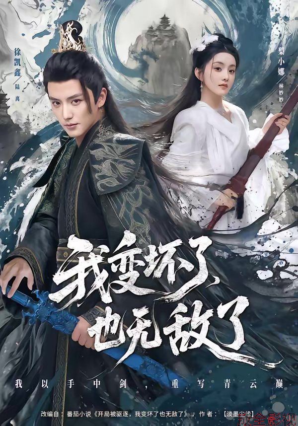 我变坏了，也无敌了