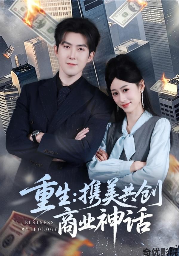 重生，携美共创商业神话