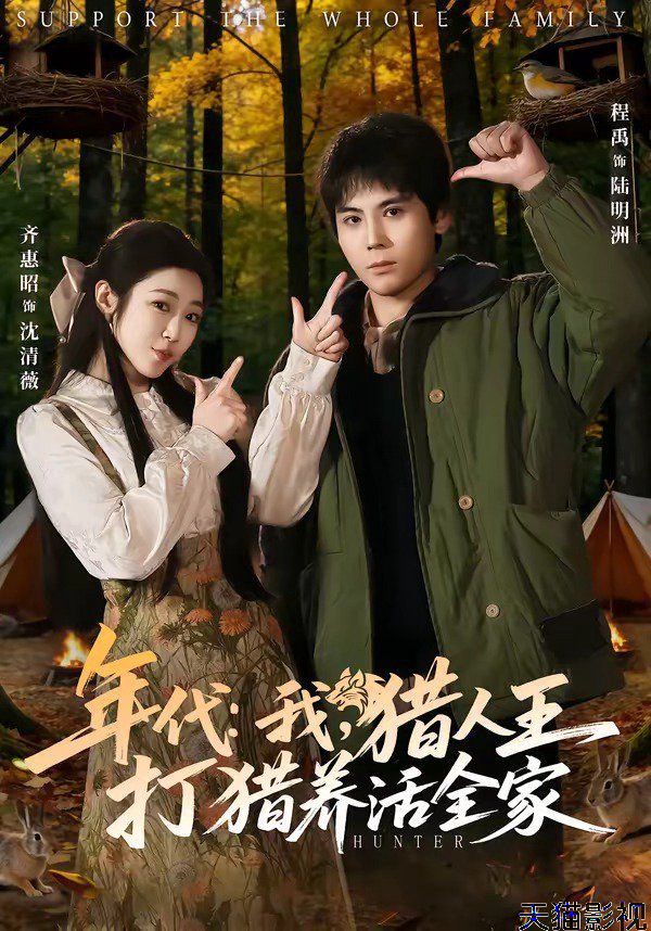 年代：我，猎人王打猎养活全家