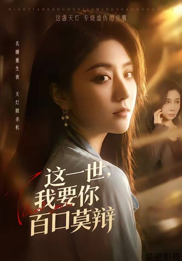 这一世，我要你百口莫辩